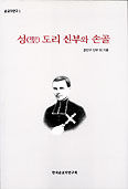 [새책] 성(聖) 도리 신부와 손골
